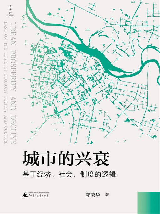 Cover image for 大学问 城市的兴衰